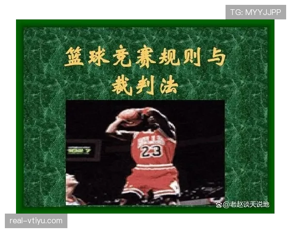 篮球加罚规则的具体判定标准与适用条件及执行流程解析 篮球加罚规则的具体判定标准与适用条件及执行流程解析