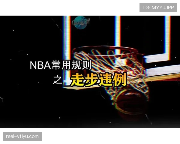 走步违例这样判定？教你学会正确理解规则